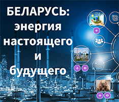 Интерактивный плакат «Гордость за Беларусь. Энергия для созидания, энергия для будущего»