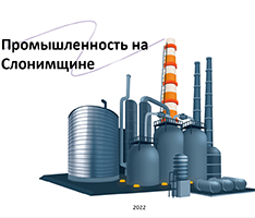 Презентация «Промышленность Слонимщины»