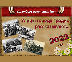 Проект «Улицы Гродно рассказывают»