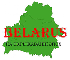 Интернет-проект «Беларусь на перекрестке эпох»