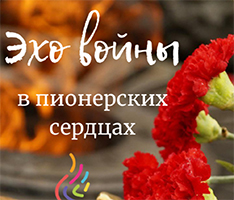 Веб-сайт «Эхо войны в пионерских сердцах»