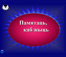 Інтэрактыўная гульня «Памятаць, каб жыць»