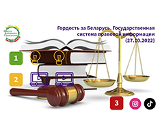 Интерактивный плакат «Гордость за Беларусь. Государственная система правовой информации»