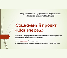 Социальный проект «Шаг вперед»