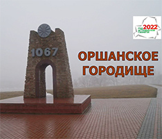 Видеосюжет «Оршанское городище»