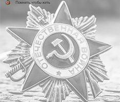 Образовательный проект «Помнить, чтобы жить»