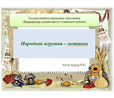 Презентация «Народная игрушка – мотанка»