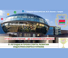 Интерактивный плакат «Родина моя Беларусь в лицах.  От веселых стартов – до олимпийских вершин»