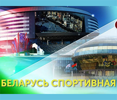 Интерактивный плакат «Беларусь спортивная»