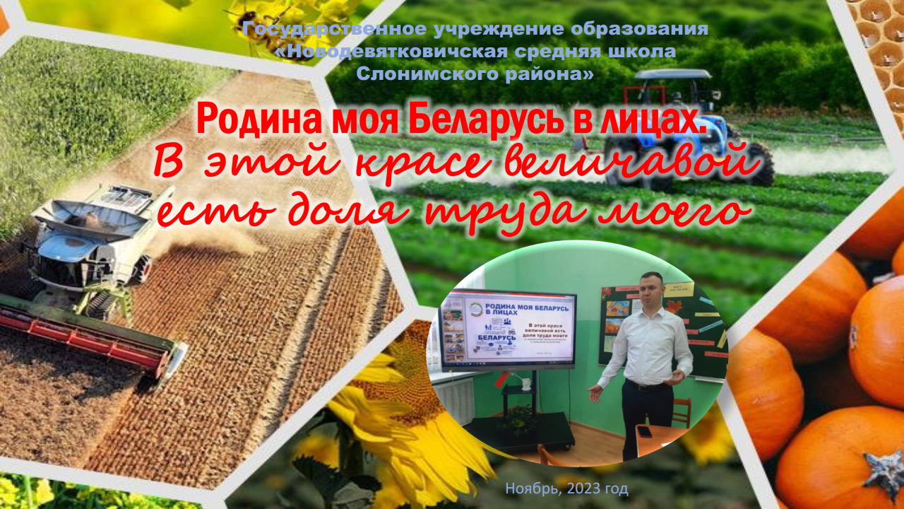 Презентация «Родина моя Беларусь в лицах. В этой красе величавой есть доля труда моего»