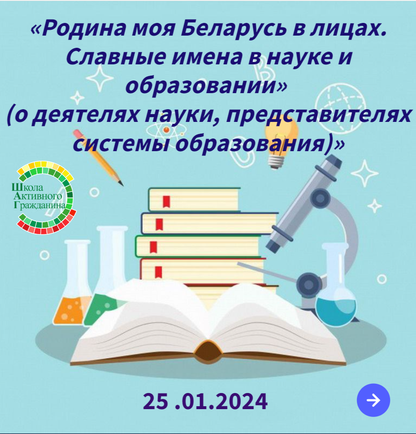 Интерактивный плакат «Родина моя Беларусь в лицах. Славные имена в науке и образовании»