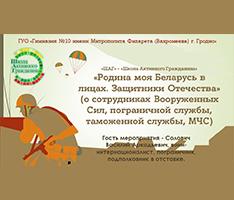 Презентация «Родина моя Беларусь в лицах. Защитники Отечества» ( о воине-интернационалисте, пограничнике, подполковнике в отставке Соловиче В. А.)