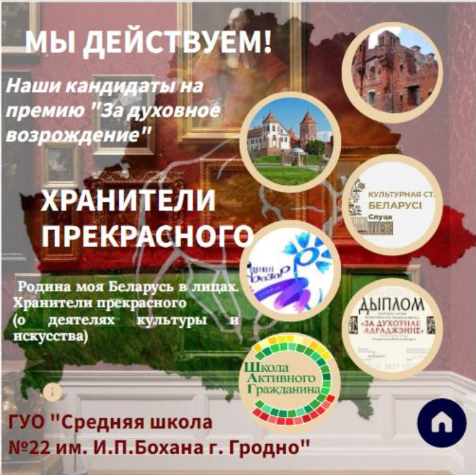 Интерактивный плакат «Хранители прекрасного (о деятелях культуры и искусства). Наши кандидаты на премию „За духовное возрождение“»